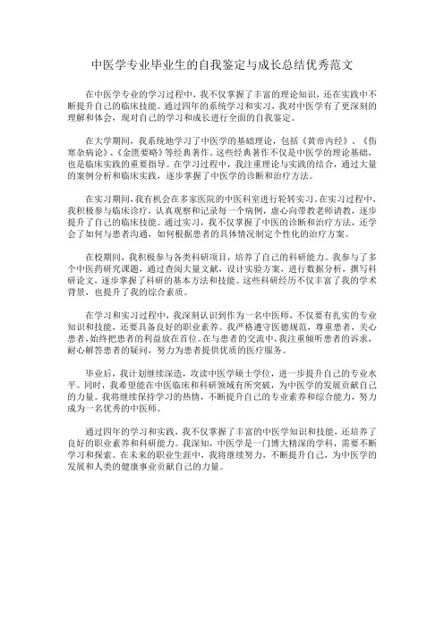 中医学专业毕业生的自我鉴定与成长总结优秀范文