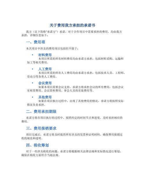 关于费用我方承担的承诺书