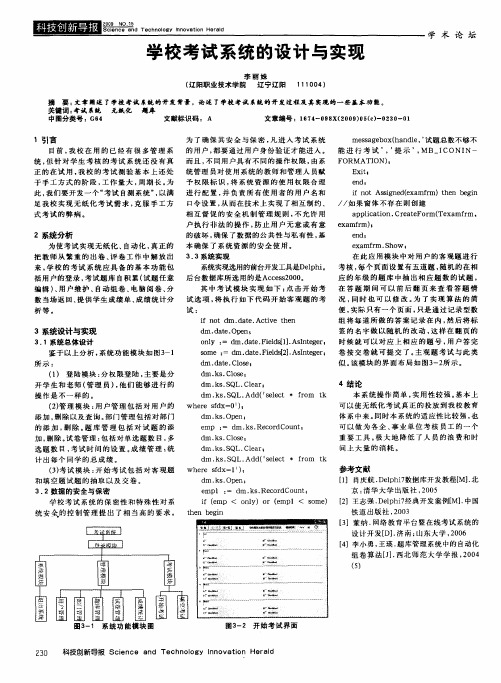 学校考试系统的设计与实现