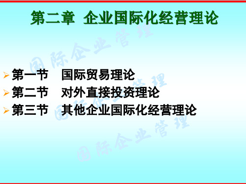 第二章企业国际化经营理论