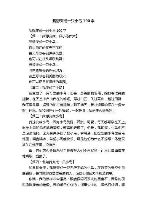 我想变成一只小鸟100字