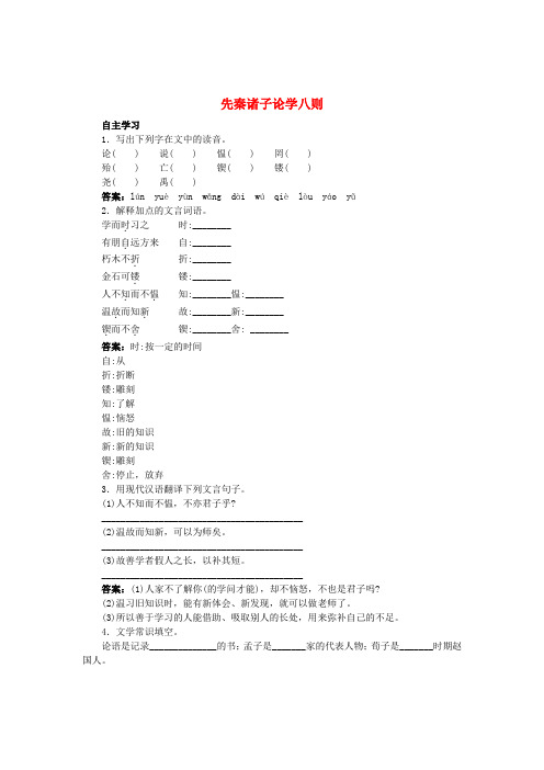 秋七年级语文上册 25 先秦诸子论学八则课前预习训练 北京课改版