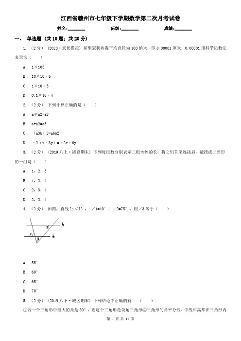 江西省赣州市七年级下学期数学第二次月考试卷