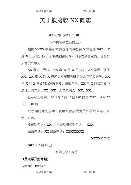 关于拟接收XX同志为中共预备党员的公示之欧阳引擎创编