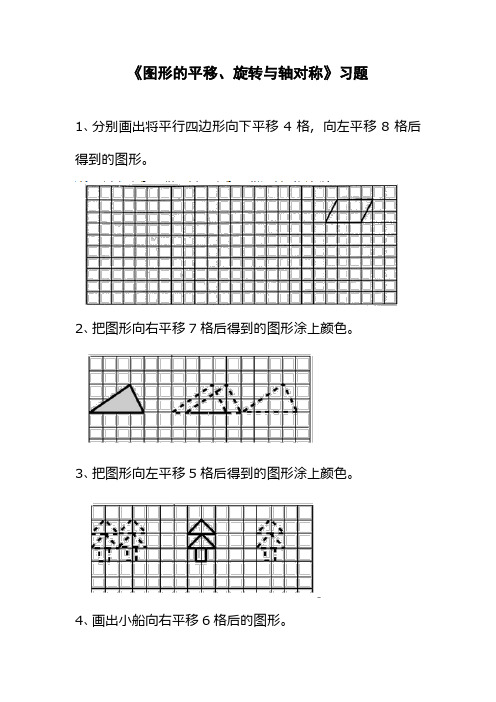 最新西师大版小学五年级数学上册《图形的平移、旋转与轴对称》习题1(经典同步练习)