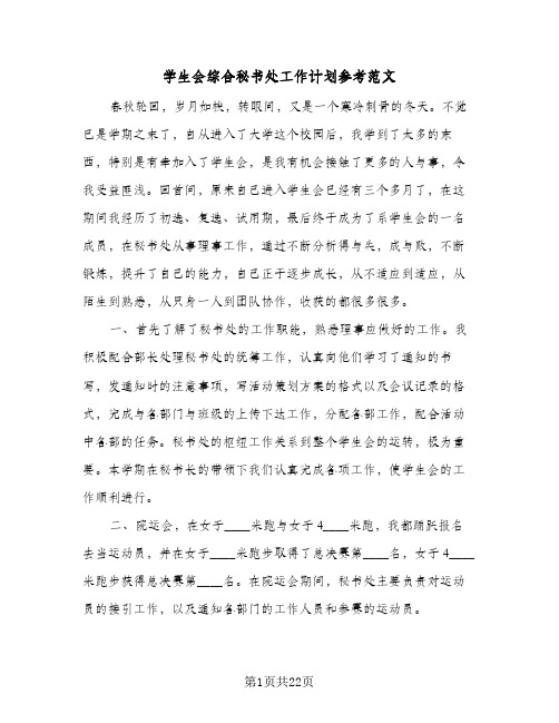 学生会综合秘书处工作计划参考范文(5篇)