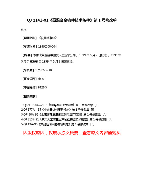 QJ 2141-91《高温合金锻件技术条件》第1号修改单