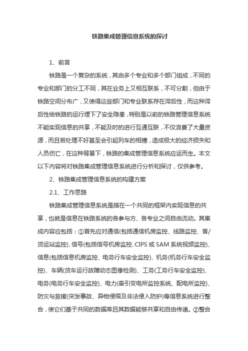 铁路集成管理信息系统的探讨