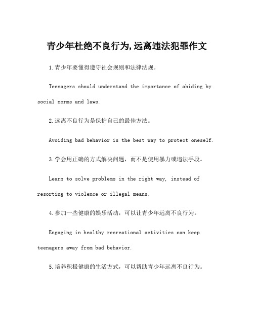 青少年杜绝不良行为,远离违法犯罪作文