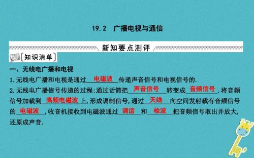 九年级物理下册19.2广播电视与通信课件(新版)粤教沪版