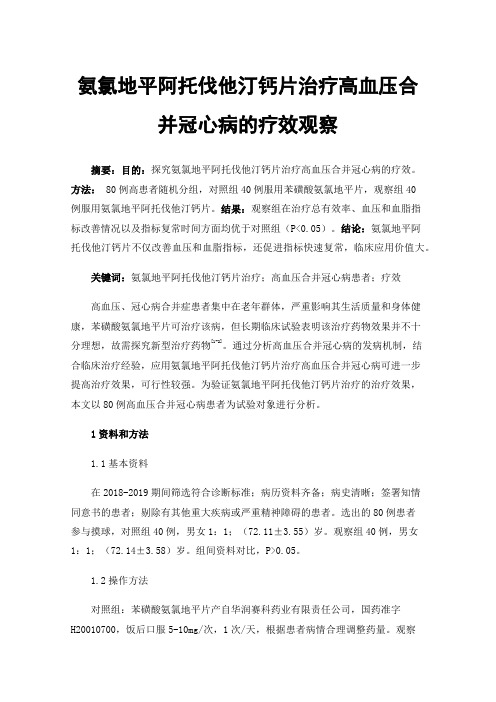 氨氯地平阿托伐他汀钙片治疗高血压合并冠心病的疗效观察