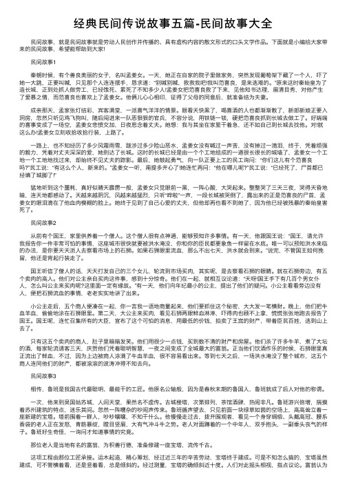 经典民间传说故事五篇-民间故事大全