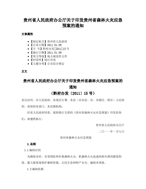 贵州省人民政府办公厅关于印发贵州省森林火灾应急预案的通知