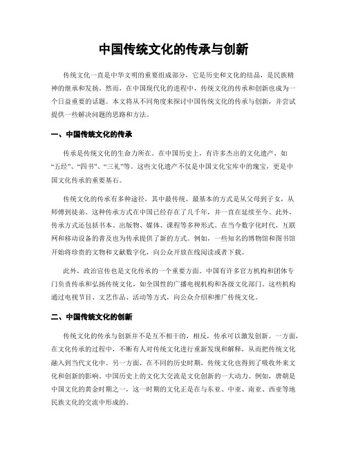 中国传统文化的传承与创新