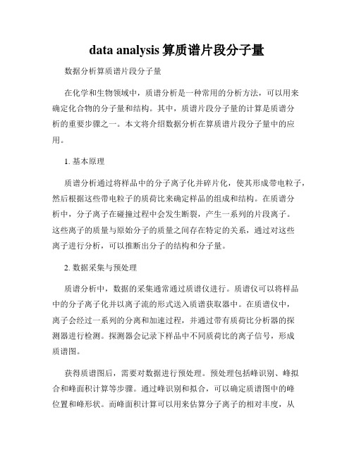 data analysis算质谱片段分子量