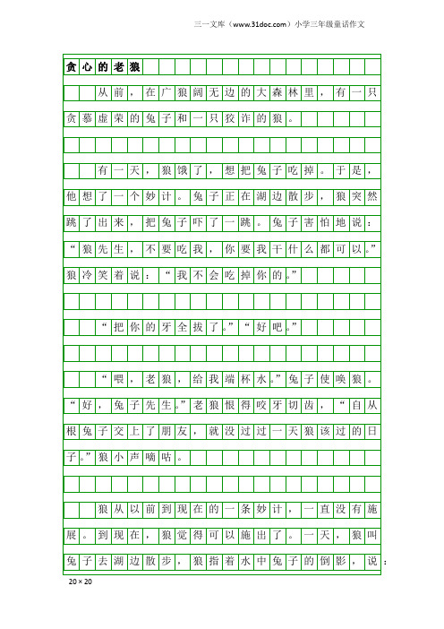 小学三年级童话作文：贪心的老狼