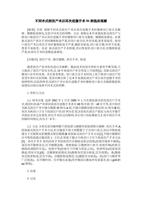 不同术式剖宫产术后再次进腹手术86例临床观察