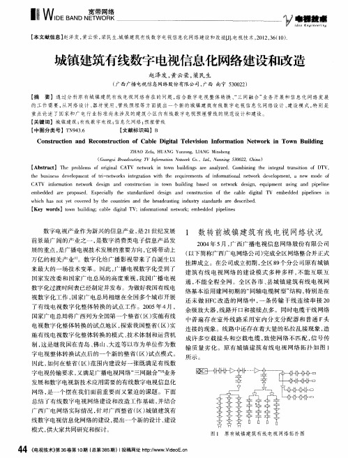 城镇建筑有线数字电视信息化网络建设和改造