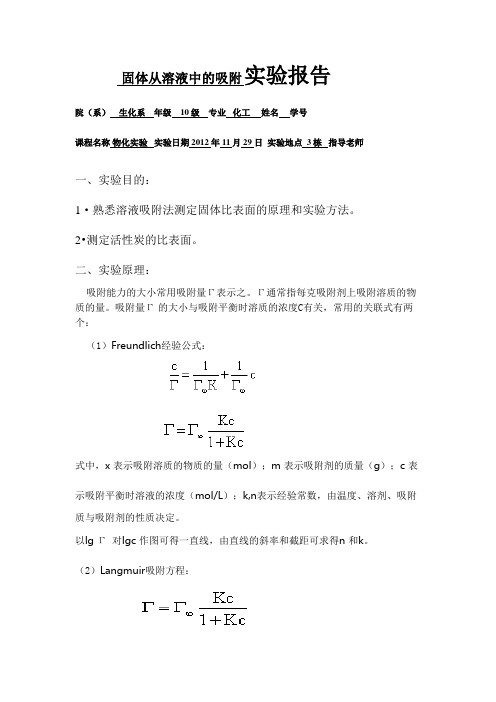 固体从溶液中的吸附实验报告