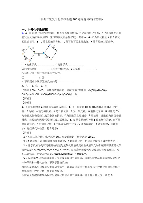 中考二轮复习化学推断题100题专题训练(含答案)