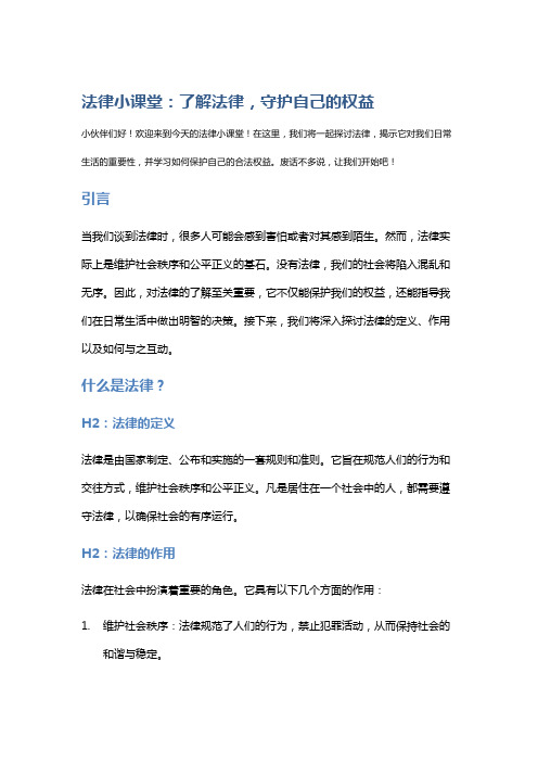 法律小课堂：了解法律,守护自己的权益