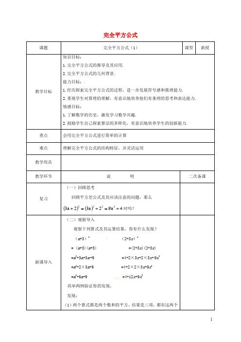 七年级数学下册第一章整式的乘除1.6完全平方公式1教案新版北师大版