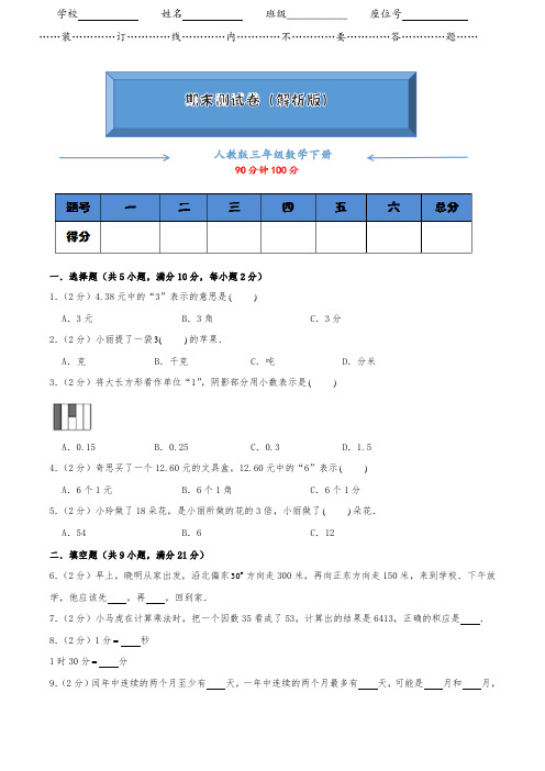 人教版数学下册三年级《期末试卷》(附答案)