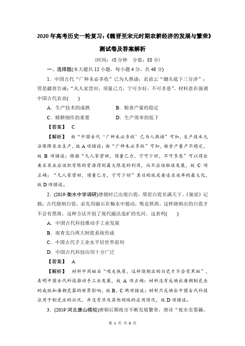 2020年高考历史一轮复习《魏晋至宋元时期农耕经济的发展与繁荣》测试卷及答案解析