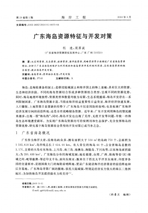 广东海岛资源特征与开发对策