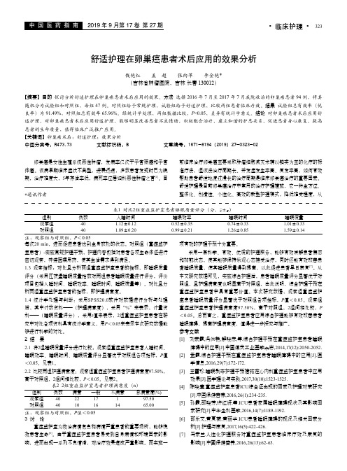 舒适护理在卵巢癌患者术后应用的效果分析