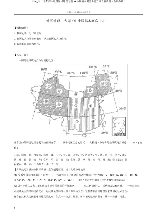 2016_2017学年高中地理区域地理专题09中国基本概况讲提升版含解析新人教版必修3