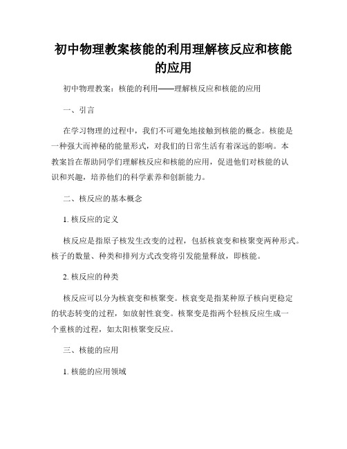 初中物理教案核能的利用理解核反应和核能的应用