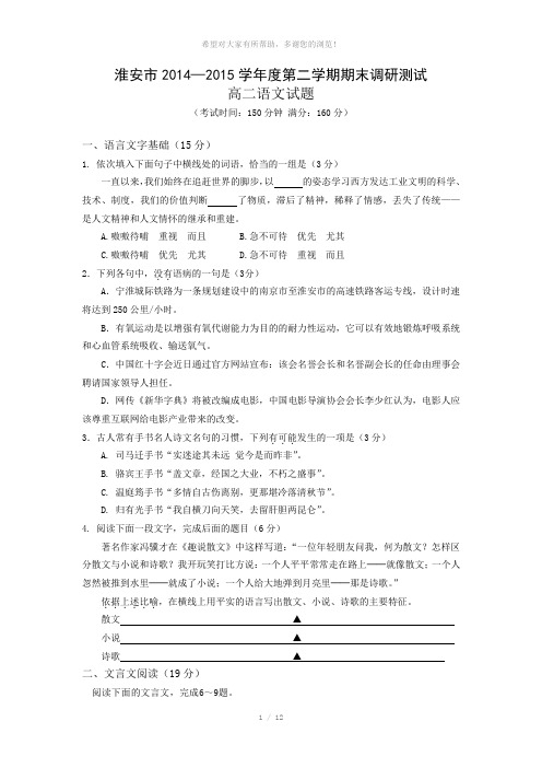 江苏省淮安市2014-2015学年高二下学期期末考试语文试卷-(Word版含答案)