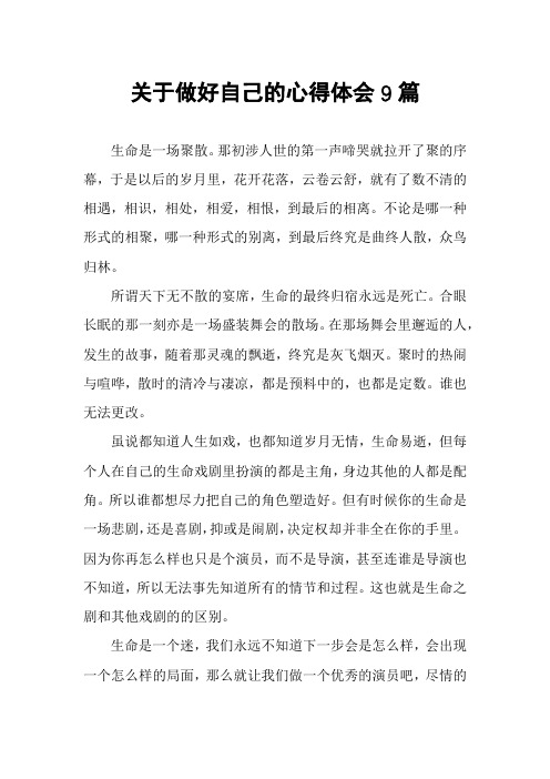 关于做好自己的心得体会9篇