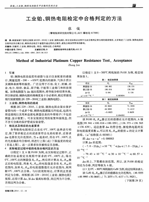 工业铂、铜热电阻检定中合格判定的方法