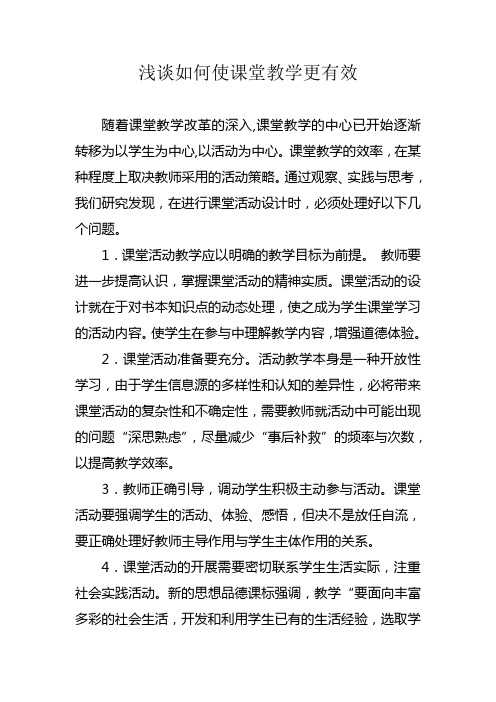 浅谈如何使课堂教学更有效