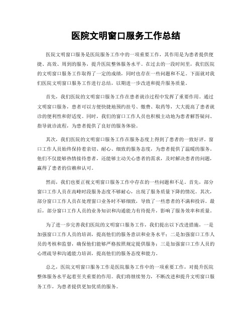 医院文明窗口服务工作总结