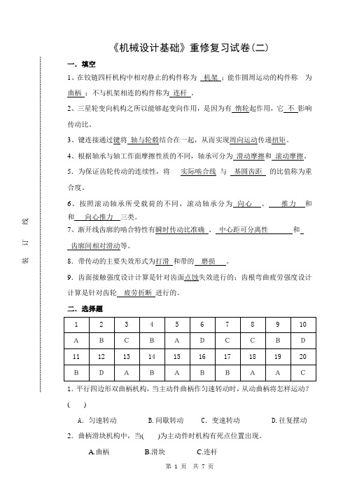 机械设计基础重修练习卷B答卷