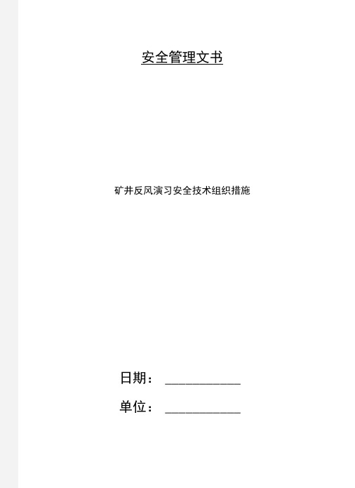 矿井反风演习安全技术组织措施