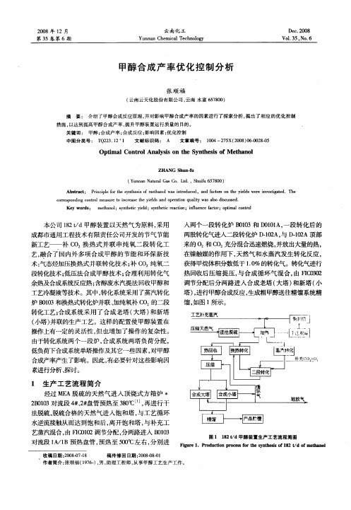 甲醇合成产率优化控制分析