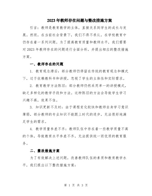 2023年教师存在问题与整改措施方案