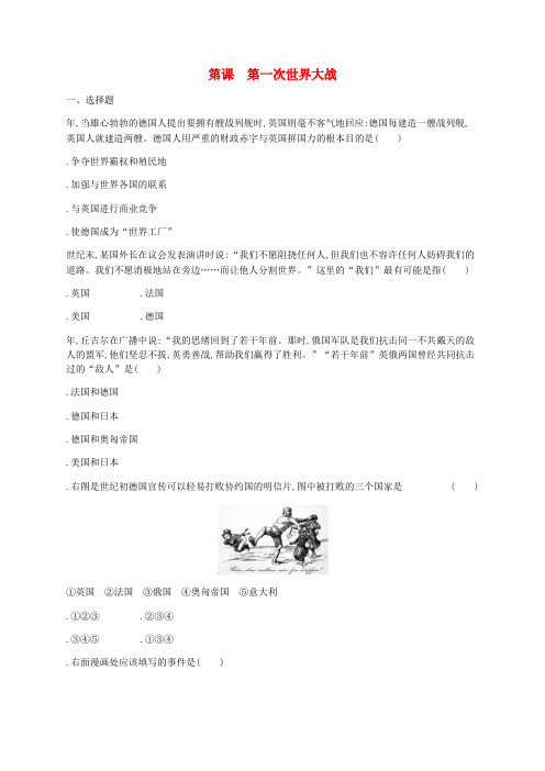 2019年春九年级历史下册第三单元第一次世界大战和战后初期的世界第8课第一次世界大战练习新人教版