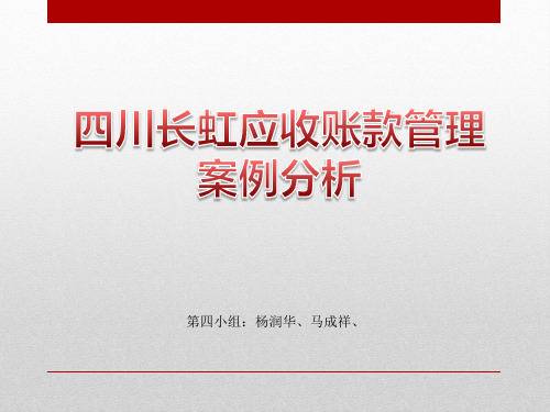 长虹2004年应收转款案例分析