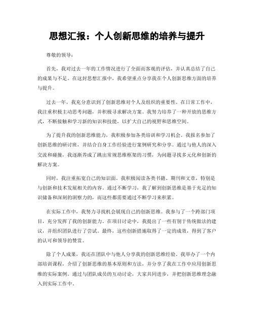 思想汇报：个人创新思维的培养与提升