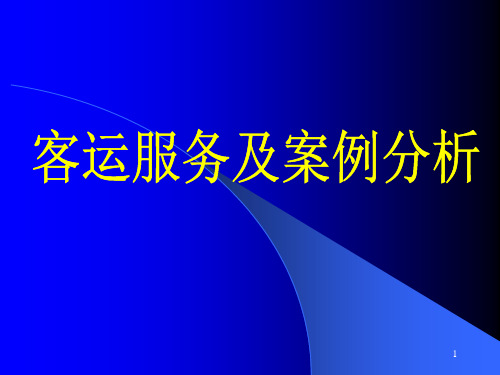 地铁车站客运服务及案例分析ppt课件