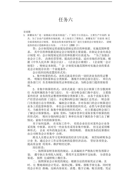 会计制度设计任务六论述题与作品题答案