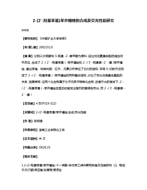 2-(2'-羟基苯基)苯并噻唑的合成及荧光性能研究