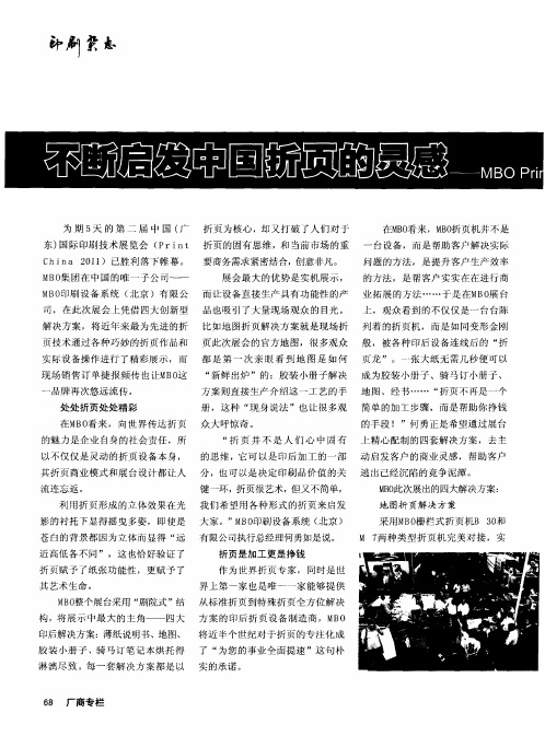 不断启发中国折页的灵感--MBO Print China 2011精彩回顾