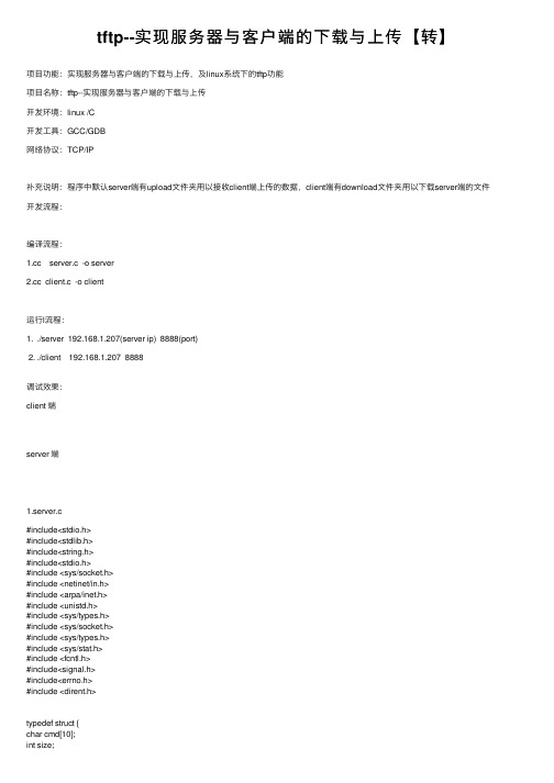 tftp--实现服务器与客户端的下载与上传【转】