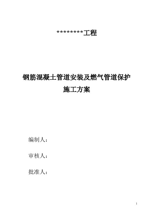 燃气管道保护及钢筋混凝土管施工方案(分享)